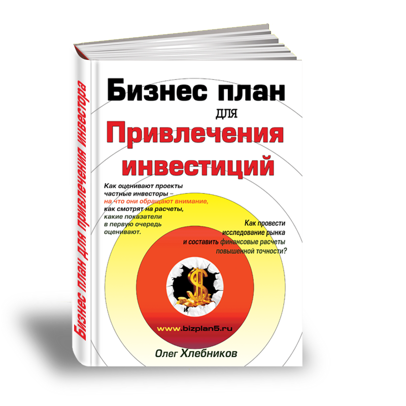 Книга «Как составить бизнес-план для привлечения инвестиций»