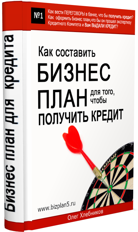 Как составить бизнес план книга