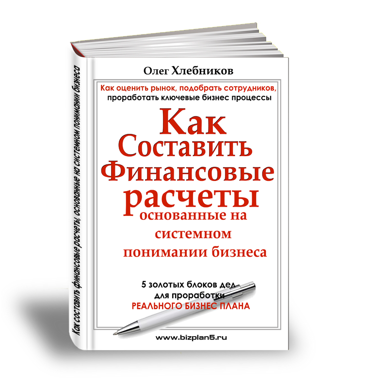 Книга «Как составить финансовые расчеты, основанные на системном анализе бизнеса»