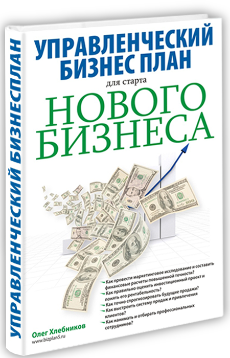 Книга «Как составить бизнес-план для привлечения инвестиций»